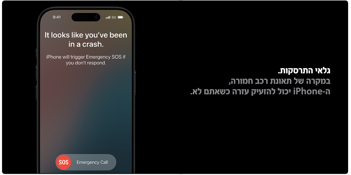 גלאי התרסקות. 
במקרה של תאונת רכב חמורה,
ה-iPhone יכול להזעיק עזרה כשאתם לא. 